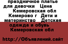 праздничное платье для девочки › Цена ­ 1 500 - Кемеровская обл., Кемерово г. Дети и материнство » Детская одежда и обувь   . Кемеровская обл.